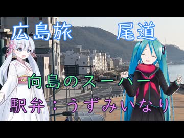 【広島#5】ありがとう尾道（withミク&つくよみちゃん）