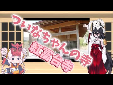 【御朱印祭2026】紅冨台寺【うさぎの憂鬱　その一　再アップ版】