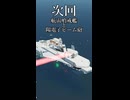 【次回予告】陽電子ビーム砲と航宙哨戒艦