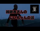 視聴者さんのじいちゃんの話（短編）