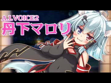 A.I.VOICE2丹下マロリからいい味がする話