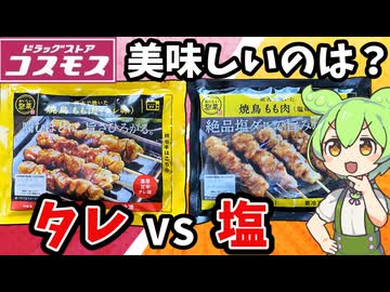 【ずんだもん解説】コスモスの焼鳥もも肉はタレと塩のどっちがいいのだ？【四国めたん解説】
