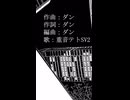 心恋人生/重音テトSV(ショートver)
