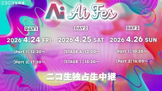 【ダイジェスト映像】Ai FES - ニコ生独占生中継