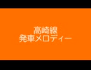 高崎線 発車メロディー 8