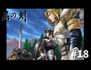 #18『黒の剣-Blade of The Darkness』実況プレイ