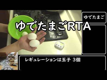 再投稿【料理RTA】第七回　ゆでたまご【たまご3個】AIコメント付き