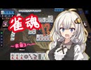 【雀魂】紲星あかりは雀豪3になりたい　～唐突な高打点～