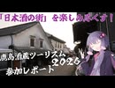 【ソフトウェアトーク旅行】鹿島酒蔵ツーリズム2026 参加レポート！【ボイ酒ロイド】