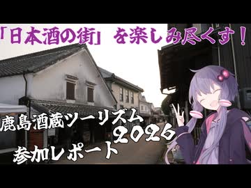 【ソフトウェアトーク旅行】鹿島酒蔵ツーリズム2026 参加レポート！【ボイ酒ロイド】