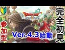 #28-2【ドラクエ10/参加型】完全初見がVer4.3開始からいけるとこまで　ドラゴンクエストX　オンライン【DQ10】初見歓迎・誰でも参加OK