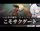ーこそサクゲートー [MTG]ぱうぺあ娘々のよりシロＭＯ実況：NEW　その２２５[パウパー]