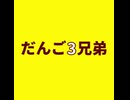 【バヤン】だんご3兄弟を演奏してみた【端午】