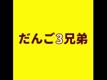 【バヤン】だんご3兄弟を演奏してみた【端午】