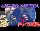 【アフリカの領土問題】全住民が追放され米英の軍事基地になった島：チャゴス諸島【ゆっくり解説】