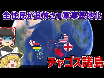 【アフリカの領土問題】全住民が追放され米英の軍事基地になった島：チャゴス諸島【ゆっくり解説】