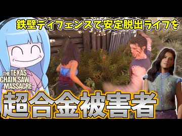 テキサスに移住した人にオススメしたい硬すぎる女アナ【VOICEROID実況/Texas Chain Saw Massacre/テキサスチェーンソー】