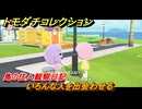 トモダチコレクション　いろんな人を出会わせる　島の住人観察日記（ポケモン編）　＃３１６　【トモコレわくわく生活】