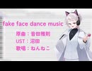 【UTAUカバー】fake face dance music【ねんねこ】