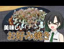 簡単シンプルで美味しいお好み焼き【VOICEROIDキッチン】