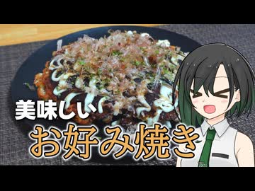 簡単シンプルで美味しいお好み焼き【VOICEROIDキッチン】