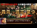【義元・道三 墜つ】軍神の猛毒が天下の巨頭を喰らう！ぼっちからはじまる上杉謙信の野望＃6｜兵雇用禁止｜武将風雲録(SFC)