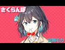 【宮舞モカ】さくらんぼ(大塚愛)【SynthesizerVカバー曲】