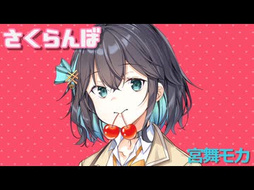 【宮舞モカ】さくらんぼ(大塚愛)【SynthesizerVカバー曲】