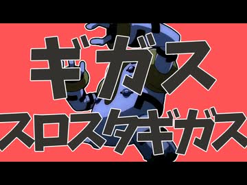 ギガスレレジギギガス
