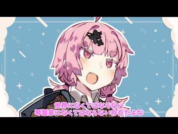 100Lのお花摘み【ボイロ劇場】
