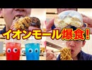リニューアル中のイオンモール内で売られている気になった商品色々食べまくり!!