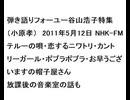 20110512弾き語りフォーユー谷山浩子特集