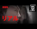 洒落怖　リアル