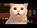 Dr.善哉 深夜診療所「名前を忘れた人」