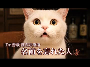 Dr.善哉 深夜診療所「名前を忘れた人」