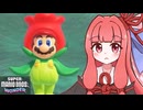 爆走！スーパーマリオワンダー！！#22【VOICEROID実況】【スーパーマリオブラザーズワンダー】