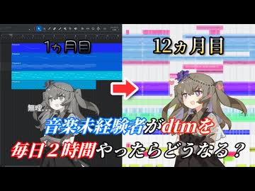 音楽未経験者が毎日2時間dtmを一年やるとどうなるのか？0~1年目