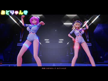 【東方MMD】　　　おどりゃんせ　　ゆかり・ゆゆこ
