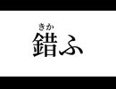 意味が分かっていない日本語 20選