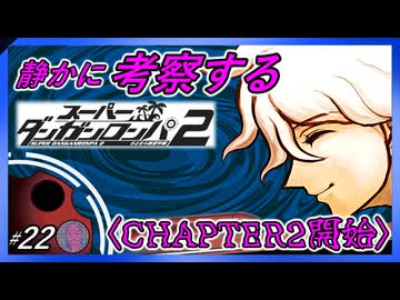 【CHAPTER2開始】静かに考察するダンガンロンパ2【#22】