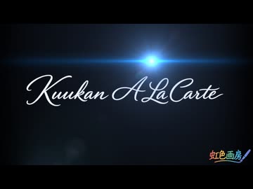 Kuukan A La Carte / 虹色画房 / feat.Miki