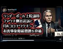 ◆ランド・ポール上院議員が投稿 ファウチ側近起訴とFDAコロナワクチン有害事象隠蔽問題