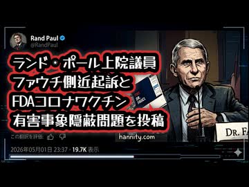 ◆ランド・ポール上院議員が投稿 ファウチ側近起訴とFDAコロナワクチン有害事象隠蔽問題