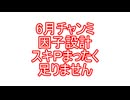 6月チャンミ因子周回無駄説