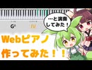 Webピアノ作ったので見てほしい！【演奏もしてみた】