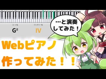Webピアノ作ったので見てほしい！【演奏もしてみた】