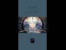 「ヒバナ / DECO*27」歌ってみた / 黒兎ウル【shorts】※フルあり