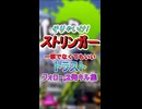 そりゃいけストリンガー＃3