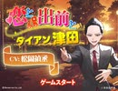 「恋と出前とダイアン津田」　Chapter 3 ダイアン津田　CV：松岡禎丞