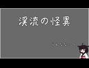 渓流の怪異 [VOICEROID朗読]